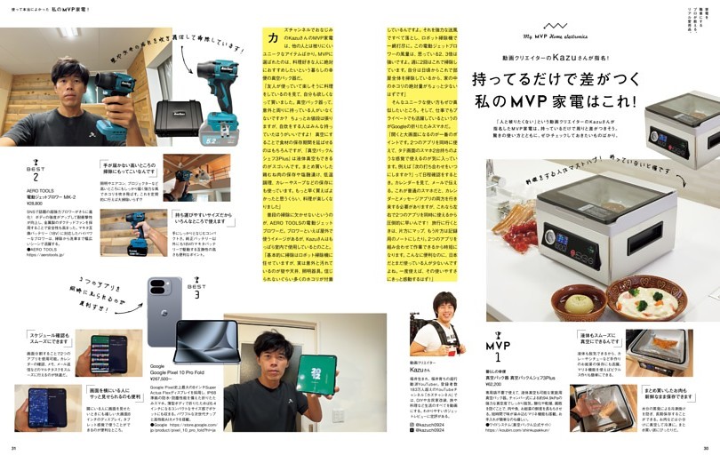 動画クリエイターのKazuさんが指名！ 持ってるだけで差がつく私のMVP家電はこれ！
