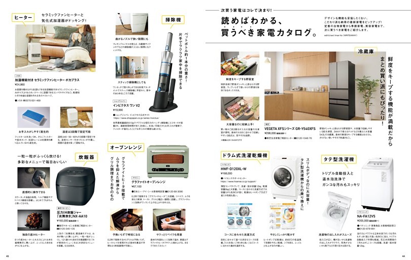 読めばわかる、買うべき家電カタログ。