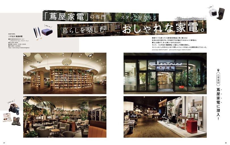 「蔦屋家電」の専門スタッフが教える 暮らしを楽しむおしゃれな家電。