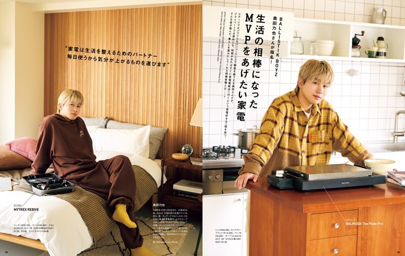 BALLISTIK BOYZ 奥田力也さんが指名！ 生活の相棒になったMVPをあげたい家電