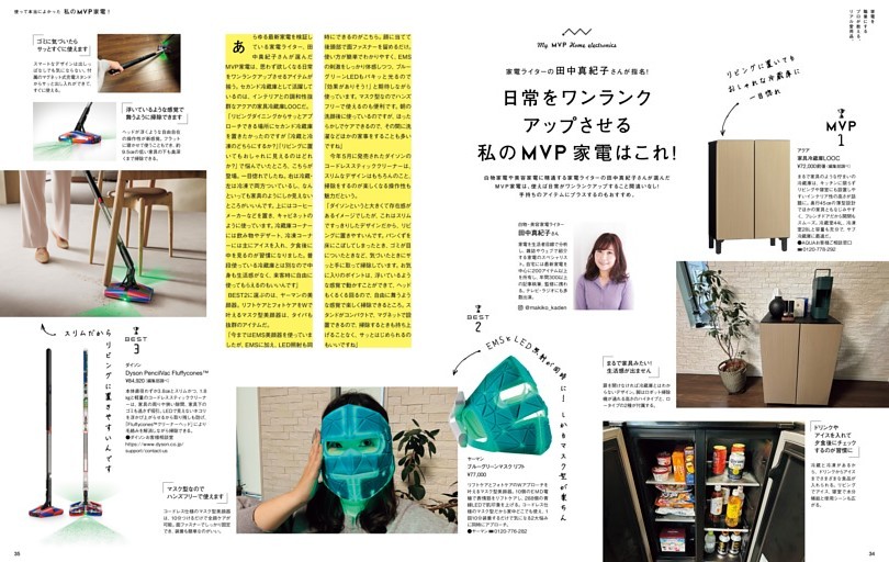 家電ライターの田中真紀子さんが指名！ 日常をワンランクアップさせる私のMVP家電はこれ！