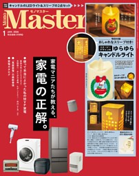 MonoMaster 11月号 | dマガジンなら人気雑誌が読み放題！