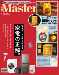 MonoMaster 1月号