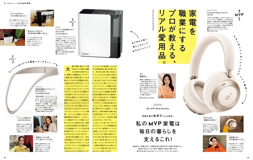 家電女優の奈津子さんが指名！ 私のMVP家電は毎日の暮らしを支えるこれ！