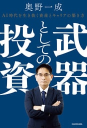 武器としての投資　AI時代を生き抜く資産とキャリアの築き方