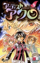 アーティスト アクロ(8)