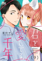 君を愛してる、千年 9