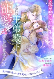 恋を禁じた転生令嬢は、上官の王弟殿下の寵愛から逃げられません【５】