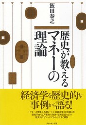 歴史が教えるマネーの理論