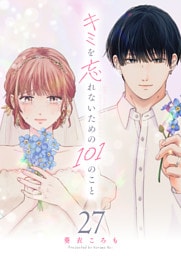 キミを忘れないための101のこと【単話版】（２７）