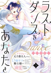ラストダンスをあなたと〜アラフォー元子爵夫人ですが、13歳年下の騎士様から溺愛されています!?〜（３）
