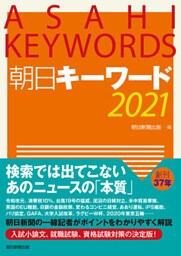 朝日キーワード2021