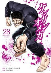 ケンガンオメガ（２８）