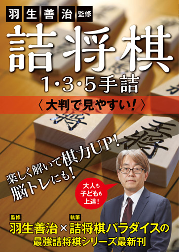 羽生善治監修 詰将棋１・３・５手詰 - 大判で見やすい！ -