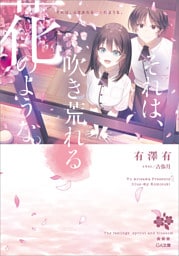 それは、吹き荒れる花のような。