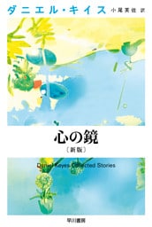 心の鏡〔新版〕