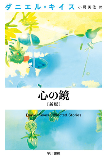 心の鏡〔新版〕