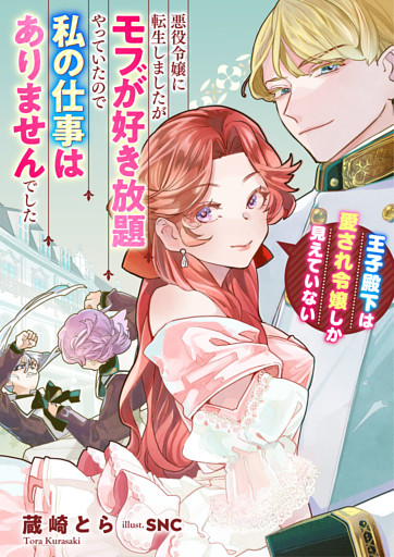 悪役令嬢に転生しましたがモブが好き放題やっていたので私の仕事はありませんでした　王子殿下は愛され令嬢しか見えていない