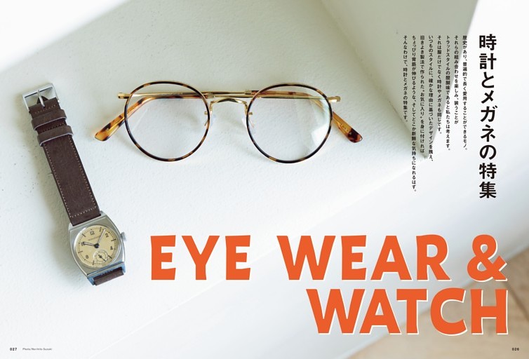 ［第一特集］時計とメガネの特集 EYEWEAR ＆ WATCH