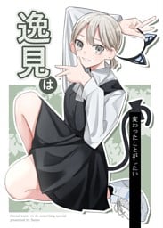 逸見は変わったことがしたい
