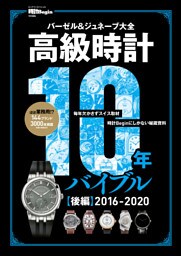 高級時計10年バイブル 後編 2016-2020 【時計Begin特別編集】バーゼル＆ジュネーブ大全　史上最多の144ブランド3000本！