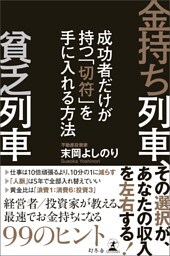 金持ち列車、貧乏列車　成功者だけが持つ「切符」を手に入れる方法