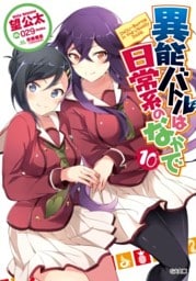 異能バトルは日常系のなかで１０