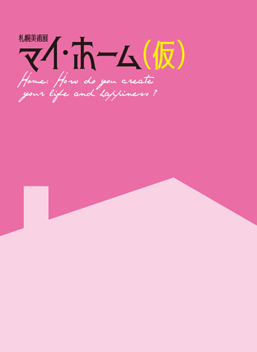 札幌美術展マイ・ホーム（仮）