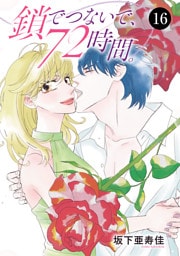 鎖でつないで、72時間。　16