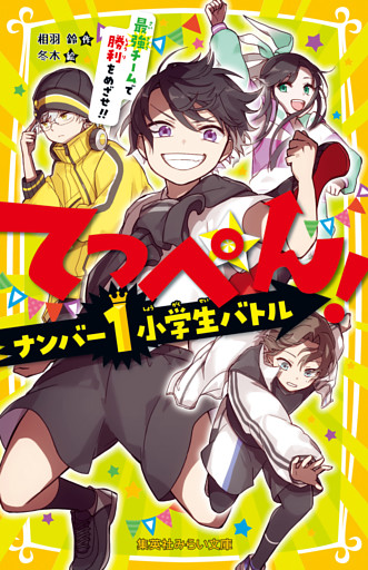 てっぺん！　ナンバー１小学生バトル　最強チームで勝利をめざせ！！