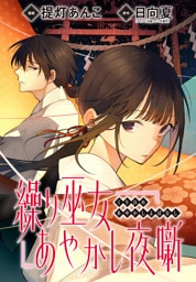 繰り巫女あやかし夜噺　【連載版】: 12