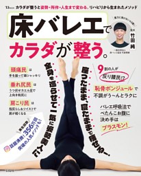 床バレエでカラダが整う。 表紙