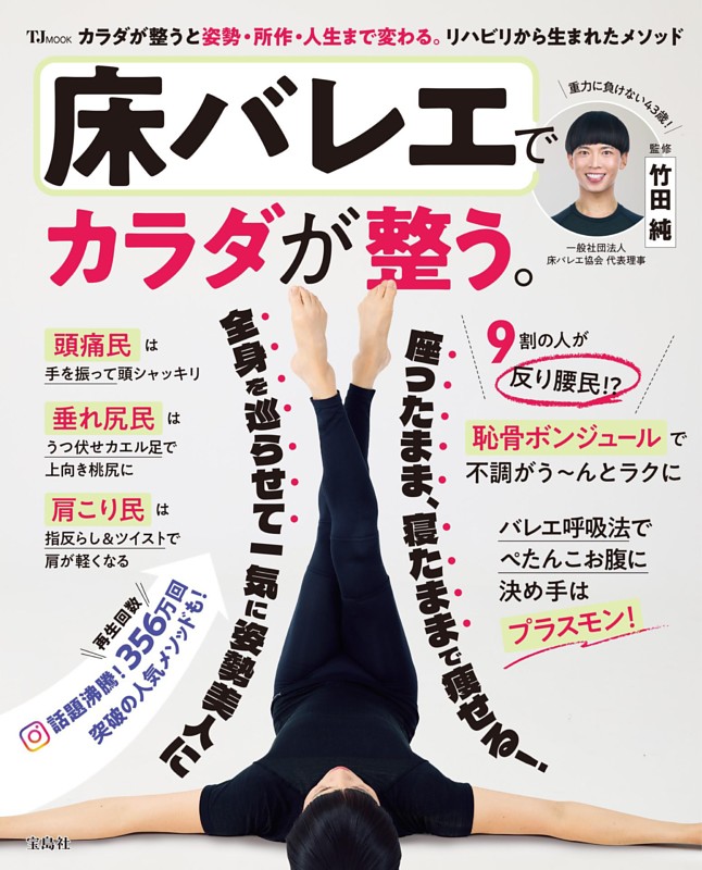床バレエでカラダが整う。