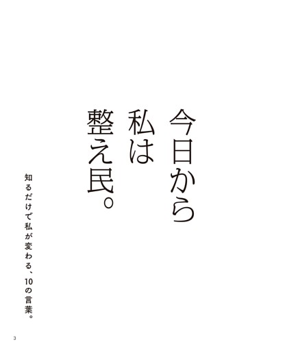 今日から私は整え民。知るだけで私が変わる、10の言葉