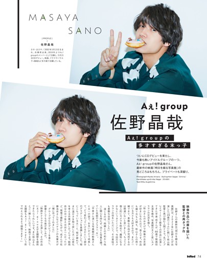 佐野晶哉 Aぇ! groupの多才すぎる末っ子