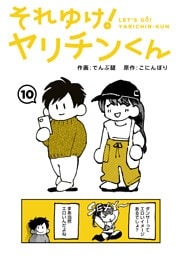 それゆけ！ヤリチンくん（１０）
