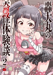 轟大丸の奇怪体験談　2