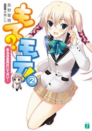 もて?モテ! 2 ある日全員はいてない!