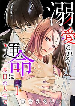 溺愛される運命は二度目の人生で