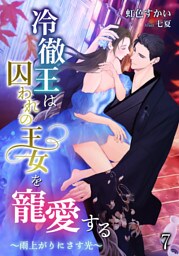 冷徹王は囚われの王女を寵愛する ～雨上がりにさす光～ 7話