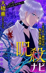 ホラー シルキー　呪殺ナビ～ラッキー神田守の呪われ備忘録～　story17
