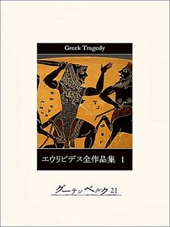 エウリピデス全作品集