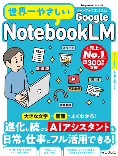 世界一やさしいGoogle NotebookLM