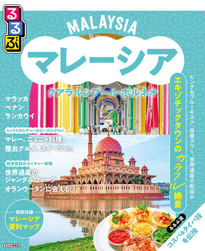 るるぶマレーシア クアラルンプール・ボルネオ（2026年版）