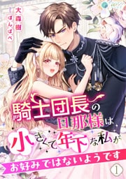 騎士団長の旦那様は小さくて年下な私がお好みではないようです（１）