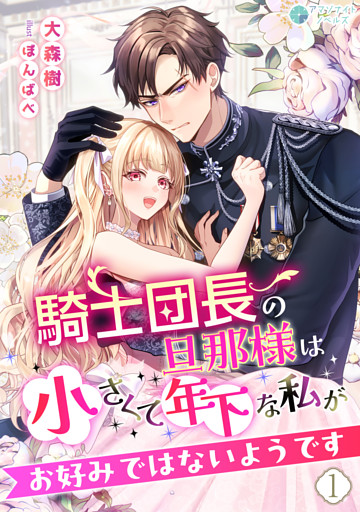 騎士団長の旦那様は小さくて年下な私がお好みではないようです（１）