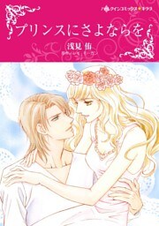 プリンスにさよならを〈【スピンオフ】夢の国アンブリア〉【分冊】 4巻
