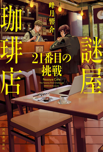 謎屋珈琲店　２１番目の挑戦