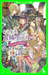 ようこそ、古城ホテルへ　～ここがあなたの帰る国～
