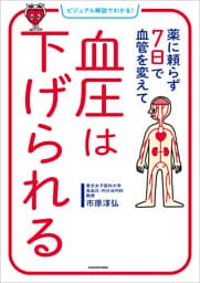 ビジュアル解説でわかる！　薬に頼らず７日で血管を変えて　血圧は下げられる